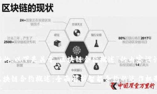 好的，以下是关于“区块链合约概述”的内容设计。

区块链合约概述：全面解析智能合约的运作机制