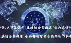 好的，以下是关于“区块链合约概述”的内容设