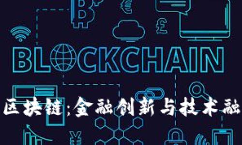 浙商银行区块链：金融创新与技术融合的先锋
