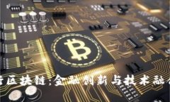 浙商银行区块链：金融创新与技术融合的先锋