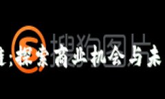 思考一个接近且的```xml5G与区块链：探索商业机会