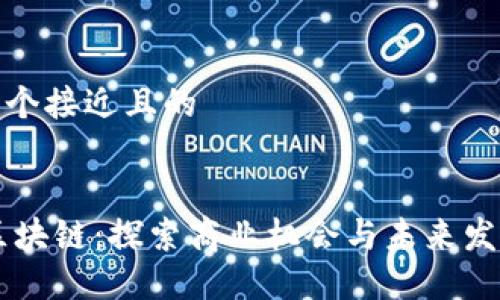 思考一个接近且的

```xml
5G与区块链：探索商业机会与未来发展趋势