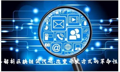 深入解析区块链低代码：改变开发方式的革命性技术