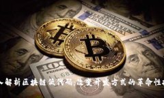 深入解析区块链低代码：改变开发方式的革命性