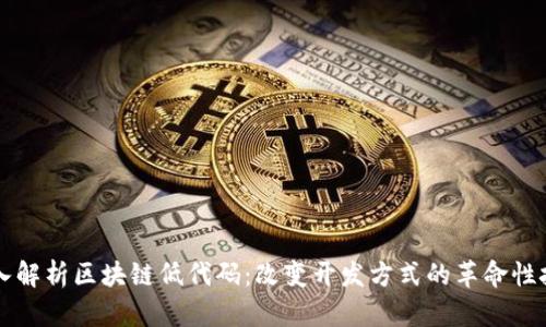 深入解析区块链低代码：改变开发方式的革命性技术