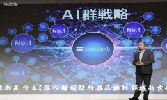 区块链张胜是什么？深入解析张胜在区块链领域