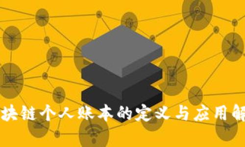 区块链个人账本的定义与应用解析