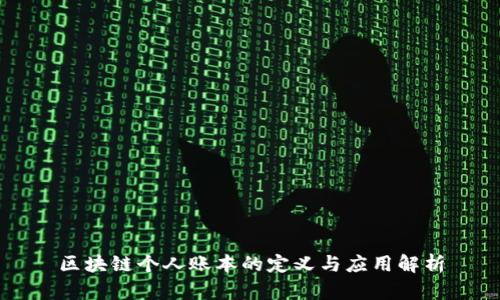 区块链个人账本的定义与应用解析