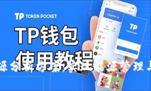 区块链能源分析方案：实现能源管理与的新思路