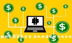 区块链能源分析方案：实现能源管理与的新思路