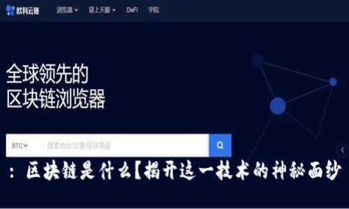: 区块链是什么？揭开这一技术的神秘面纱