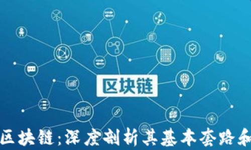 
理解区块链：深度剖析其基本套路和思路