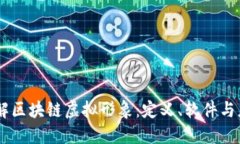 了解区块链虚拟形象：定义、软件与应用