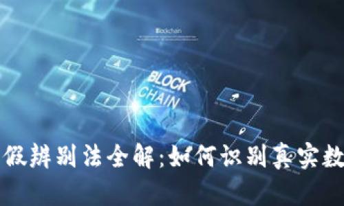 区块链上链真假辨别法全解：如何识别真实数据与伪造信息