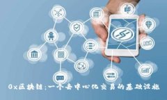 0x区块链：一个去中心化交易的基础设施