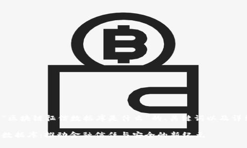 下面是关于“区块链征信数据库是什么”的、关键词以及详细内容大纲。

区块链征信数据库：推动金融信任与安全的新纪元