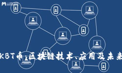思考

了解KBT币：区块链技术、应用及未来前景