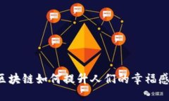 区块链如何提升人们的幸福感？
