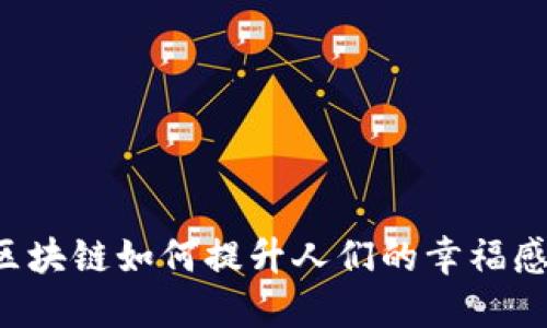 区块链如何提升人们的幸福感？