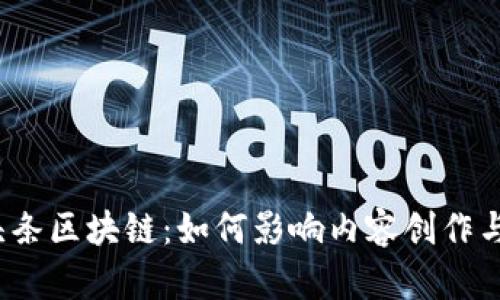今日头条区块链：如何影响内容创作与分发？