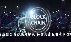 区块链公司护城河解析：如何构建独特竞争优势