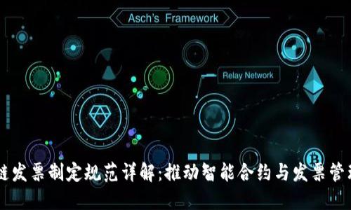 区块链发票制定规范详解：推动智能合约与发票管理变革