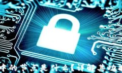 区块链中的节点是什么？详解其功能与作用