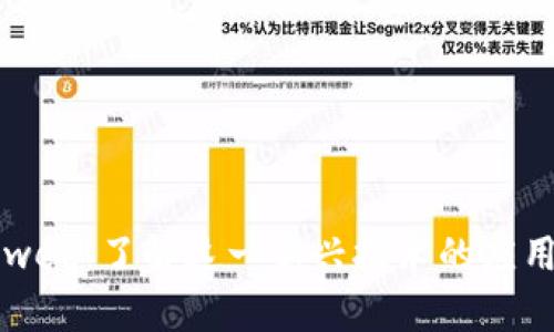 区块链wee：了解这一新兴技术的应用与前景