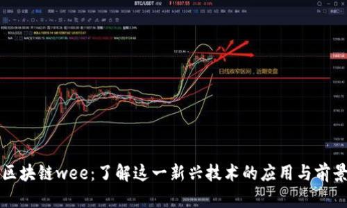 区块链wee：了解这一新兴技术的应用与前景