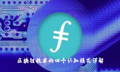区块链技术的四个认知模式详解