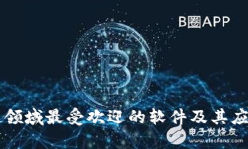 区块链领域最受欢迎的软件及其应用分析