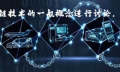 区块链中的“ssG”并没有一个广泛认可的标准定