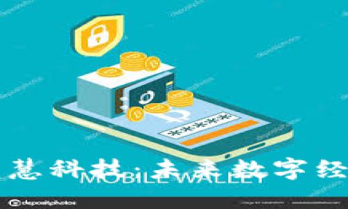 区块链的智慧科技：未来数字经济的引领者