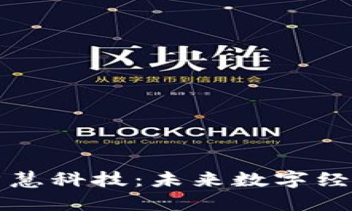 区块链的智慧科技：未来数字经济的引领者
