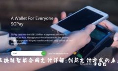 区块链智能合同支付详解：创新支付方式的未来