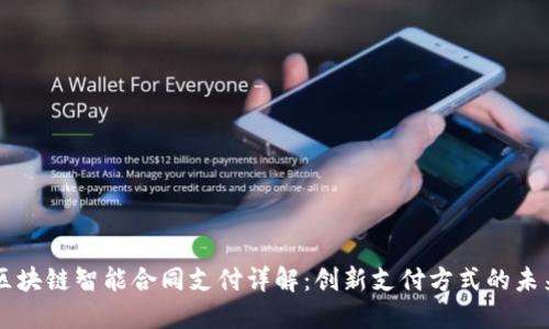 区块链智能合同支付详解：创新支付方式的未来
