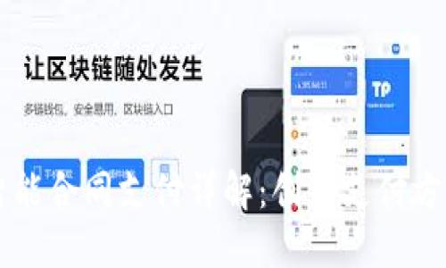 区块链智能合同支付详解：创新支付方式的未来