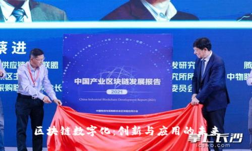 区块链数字化：创新与应用的未来