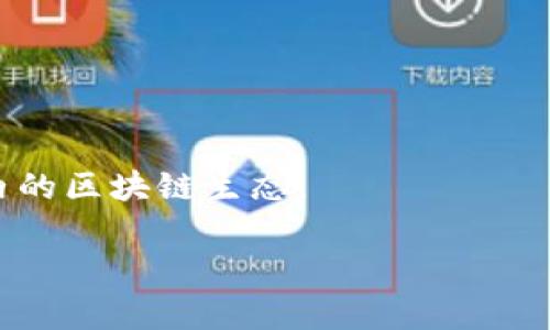 区块链四大智库通常指的是在区块链行业中具有较高影响力和权威性，专注于区块链技术研究、政策分析、市场趋势、应用场景等方面的机构或组织。虽然“区块链四大智库”可能并不是一个固定的称谓，但常被提及的机构包括：

1. **全球经济论坛（WEF）**
2. **哈佛大学区块链研究中心**
3. **麻省理工学院媒体实验室**
4. **中国区块链技术和产业发展论坛**

这些智库通过研究和发布报告，推动政策倡导和技术创新，促进区块链技术的发展，影响全球范围内的区块链生态。

### 区块链四大智库解读与影响