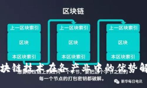 区块链技术在各产业中的优势解析