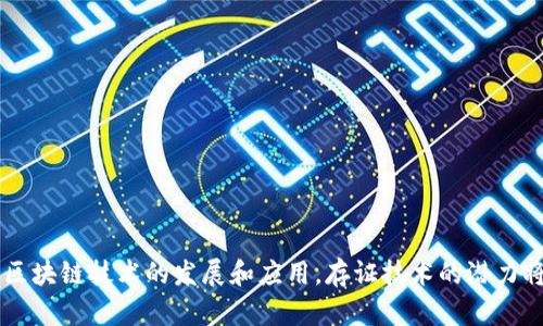 区块链存证技术是一种利用区块链技术来实现数据存证、验证和追踪的过程。这种技术使得数据一旦被记录在区块链上，就无法被篡改或删除，从而提供了一种可信的数据存储方式。存证的内容可以是合同、交易记录、身份信息、知识产权等各种数字资产。

### 基本概念

区块链是一个去中心化的分布式账本技术，每一个区块包含了一定数量的交易记录，并按照时间顺序链式相连。由于区块链的透明性和不可篡改性，存证技术能够有效地解决传统存证方式所面临的信任问题、效率问题和成本问题。

### 主要特点

1. **不可篡改性**：一旦数据被写入区块链，就无法被修改或删除，确保了信息的真实性和可靠性。
2. **透明性**：所有参与者都可以查看区块链上的信息，增加了数据的可追溯性和透明度。
3. **去中心化**：没有中心机构管理数据，减少了单点故障的风险，提高了数据的安全性。

### 应用场景

1. **合同存证**：智能合约的使用使得合同在达成共识后自动执行，合同的文本和交易记录可以在区块链上存证。
2. **知识产权保护**：创作的作品可以通过区块链技术进行登记，确保作品的原创性和归属权。
3. **身份认证**：通过区块链技术，个人的身份信息可以得到安全存储和验证，降低身份盗用风险。

### 优势

- **降低信任成本**：消除了中介机构的需要，降低交易成本。
- **提高效率**：传统存证需要时间和人力资源，区块链技术自动化了这一过程。
- **安全性高**：区块链的加密特性使得数据传输和存储的安全性大大提高。

通过这些特点，区块链存证技术正在逐步改变各行各业的传统模式，成为一种创新的数据管理方式。随着区块链技术的发展和应用，存证技术的潜力将会进一步被发掘与利用。