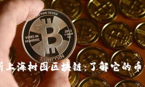 深入解析上海树图区块链：了解它的币种与潜力