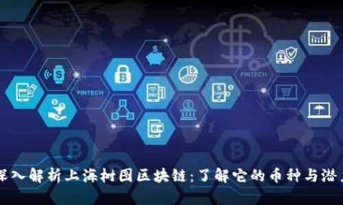 深入解析上海树图区块链：了解它的币种与潜力