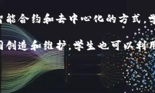 区块链的学校这个概念可能有几种不同的解读，具体含义可能依赖于上下文。以下是几个可能的解读：

1. **教育机构**：区块链的学校可以指专门提供区块链技术、加密货币和相关主题课程的教育机构或在线学习平台。随着区块链技术的迅速发展，许多学校和在线平台纷纷开设相关课程，以满足市场对人才的需求。

2. **区块链设计学院**：也可以是指一些新兴的、采用区块链教学模式的学术机构，这些学校利用区块链技术来记录学习成绩、证书发放和学费支付等。

3. **一体化学习平台**：区块链的学校还可能指一种新颖的学习平台，在这个平台上，通过智能合约和去中心化的方式，学生能够自主选择课程，并且通过区块链技术保障学习过程的透明性和不可篡改性。

4. **去中心化教育**：在这种形式下，学习内容和课程由全球的教育工作者、专家和社区共同创造和维护，学生也可以利用区块链技术跟踪和记录自己的学习过程，获得认证。

如果你有具体的上下文或是特定的方面感兴趣，可以进一步详细说明。