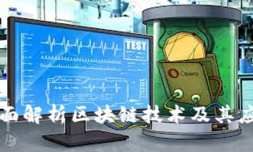 全面解析区块链技术及其应用