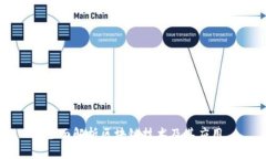 全面解析区块链技术及其应用
