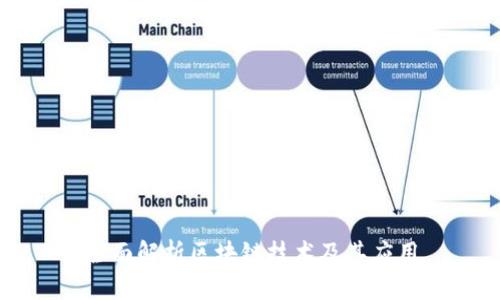 全面解析区块链技术及其应用