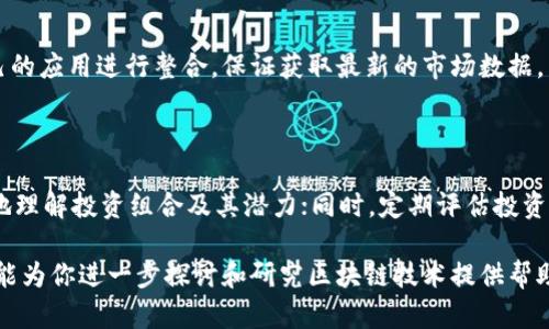 区块链换算单位是指在区块链技术和加密货币交易中，用于表示资产的标准化单位。在加密货币领域，由于涉及到不同的币种和交易方式，换算单位显得尤为重要。以下是对于“区块链换算单位”的详细介绍，涵盖包括概念、应用场景、与传统金融的比较等多个方面。

### 1. 什么是区块链换算单位？

区块链换算单位是指在区块链系统中，用于标准化和表示加密资产及交易的单位。这些单位有助于用户、开发者和交易者在进行加密货币交易时，清晰地理解和计算资产的价值。常见的换算单位包括比特币（BTC）、以太币（ETH）以及其他各种代币。

### 2. 区块链换算单位的历史

区块链技术于2008年随比特币的诞生而起步。由于比特币的供应量有限，换算单位的重要性愈显突出。随着其他加密货币的出现，例如以太坊、瑞波币等，市场对换算单位的需求进一步增加。

### 3. 常见的换算单位

- **比特币（BTC）**: 比特币是最早和最知名的加密货币，其最小的换算单位是“聪”。
- **以太币（ETH）**: 以太坊网络的原生代币，以太币的最小单位被称为“gwei”。
- **其他代币**: 各种基于以太坊的ERC-20代币，例如USDT、LINK等，每个代币都有自己特定的换算单位。

### 4. 换算单位的重要性

换算单位在加密货币交易中具有关键意义，包括：
- **价值评估**: 用户可以通过换算单位直观地评估资产的价值。
- **交易效率**: 精确的单位换算可以提高交易的准确性和效率。
- **市场沟通**: 统一的换算单位帮助市场参与者共享信息。

### 5. 区块链换算单位与传统金融的比较

传统金融系统中的货币通常以“基础货币”和“次级货币”来区分。例如，美元（USD）是基础货币，而分（cent）是其换算单位。在区块链中，取决于特定的加密货币，换算单位可能更加复杂和多样化。

## 相关问题

### 问题一: 区块链换算单位如何影响交易成本？

区块链换算单位直接影响交易的精确性，如果一个用户在买入或卖出时使用的换算单位不准确，可能导致交易成本的增加。尤其是在价格波动较大时，换算单位的细微差别也会影响最终的交易结果。例如，如果用户在比特币和以太坊之间交换资产时，没有细致考虑两者的换算关系，可能会发生意外的损失。

### 问题二: 如何快速掌握不同加密货币的换算单位？

对于新手用户来说，快速掌握不同加密货币的换算单位，可以通过使用洽谈工具和计算器进行助力。一些在线平台和手机应用提供了实时的汇率和换算工具，帮助用户便捷计算。另一种方式则是参加线上课程或查阅相关书籍与资料。

### 问题三: 换算单位的标准化有什么挑战？

区块链世界存在着许多不同的加密货币，每一种都可能有其独特的换算单位和规则。标准化的挑战在于各个项目的开放性和去中心化，缺乏统一的标准可能造成信息的不对称以及交易时的混乱。

### 问题四: 为什么要了解区块链换算单位的历史？

了解区块链换算单位的历史，对于用户理解当前市场运作有重要意义。从比特币到以太坊的发展历程，能够帮助用户掌握这些单位如何随市场变化而演变，提升对未来变化的适应力。

### 问题五: 市场上有哪些工具可以帮助换算单位？

许多在线服务和应用程序提供了方便的换算工具，可以将不同加密货币的换算单位进行快速转换。用户也可以利用API接口与自己的应用进行整合，保证获取最新的市场数据。

### 问题六: 如何通过换算单位做出更有效的投资决策？

有效的投资决策需要综合多个因素，包括市场趋势、个币的换算单位等。用户需要学会如何分析市场数据，利用换算单位帮助更好地理解投资组合及其潜力；同时，定期评估投资表现，保持灵活。

通过这样的结构和思考，可以帮助用户更深入地理解区块链换算单位的重要性及其在加密货币市场中的实际应用。希望这些内容能为你进一步探讨和研究区块链技术提供帮助。