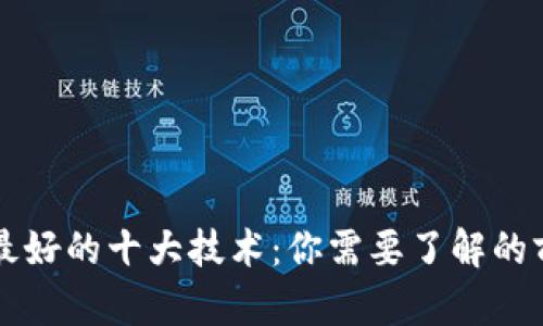 区块链最好的十大技术：你需要了解的前沿创新