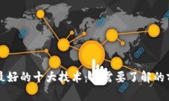 区块链最好的十大技术：你需要了解的前沿创新